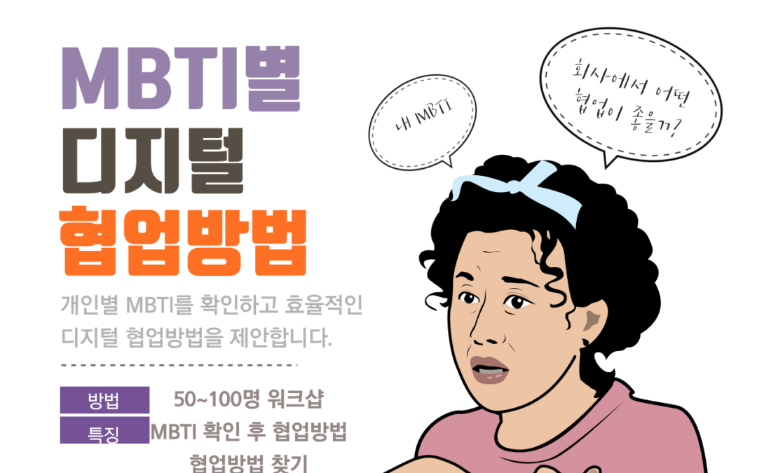 회사 직원 MBTI별 디지털 협업방법 워크샵