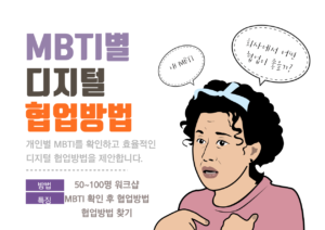 회사 직원 MBTI별 디지털 협업방법 워크샵