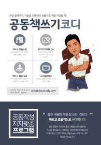 공동책쓰기 클라우드 코디네이터 조코디 공동책쓰기 클라우드 코디네이터 조코디