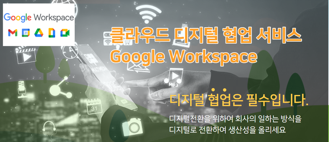 구글 워크스페이스 디지털 협업 서비스
