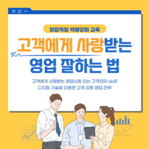 디지털시대에는 영업도 디지털 방식으로 고객을 만족