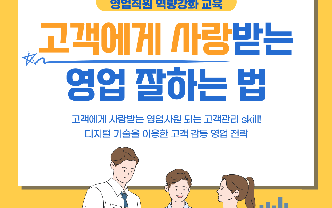 디지털시대에는 영업도 디지털 방식으로 고객을 만족1