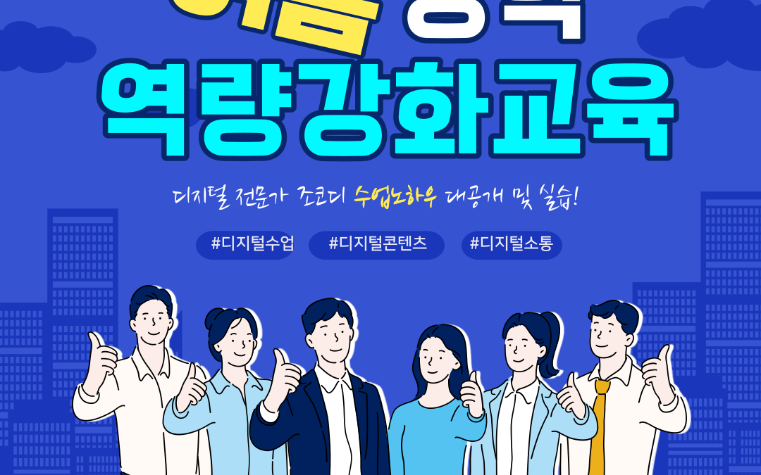 여름방학 디지털 역량강화 교육 안내 001