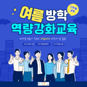 여름방학 디지털 역량강화 교육 안내 001