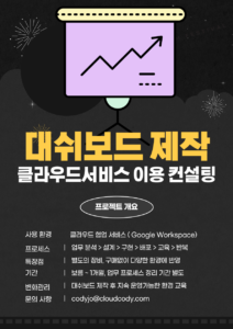 클라우드 서비스를 이용한 다양한 대쉬보드 제작사업