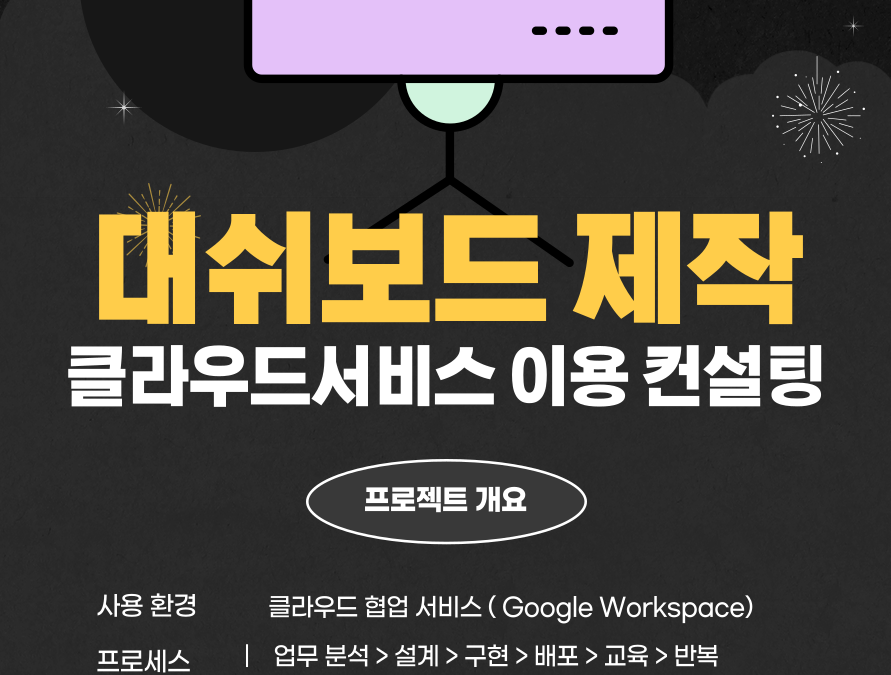 클라우드 서비스를 이용한 다양한 대쉬보드 제작사업