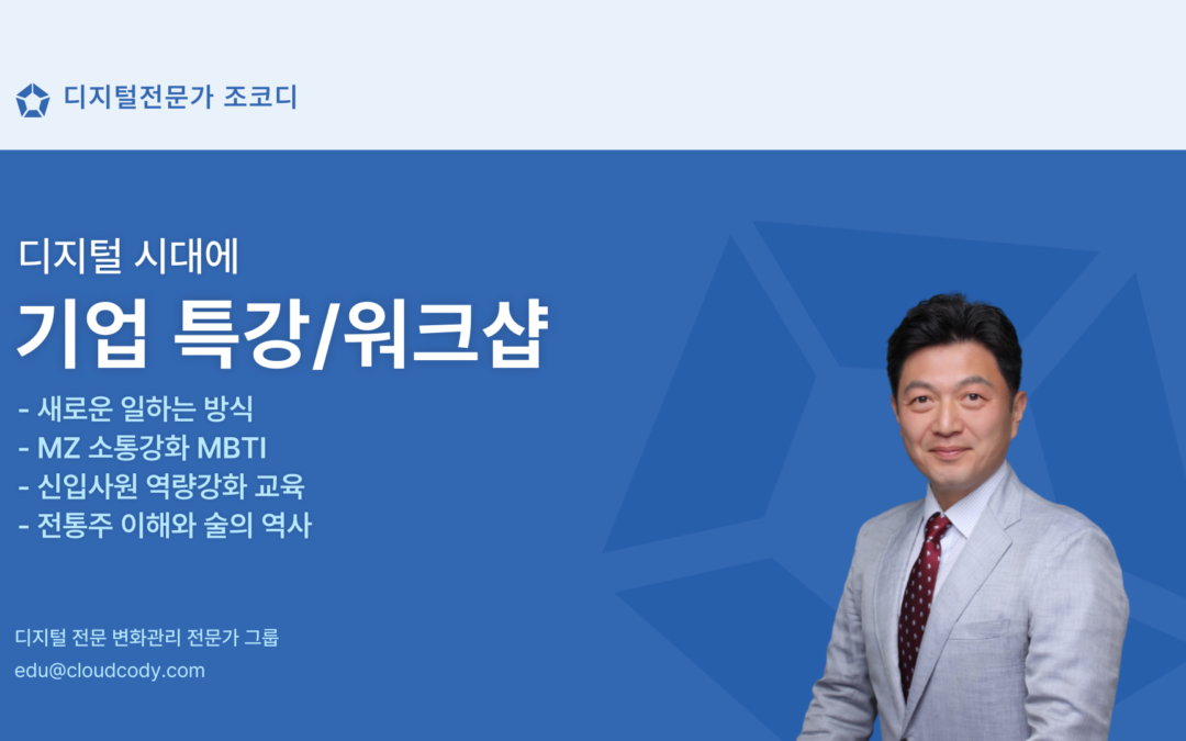 조코디의 디지털 시대의 기업교육과 워크샵 소개 001