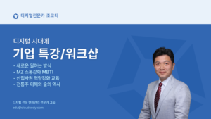 조코디의 디지털 시대의 기업교육과 워크샵 소개 001