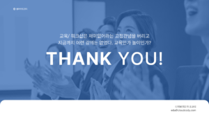 조코디의 디지털 시대의 기업교육과 워크샵 소개 010