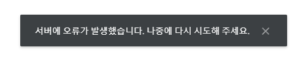 드라이브 서버에 오류가 발생했습니다