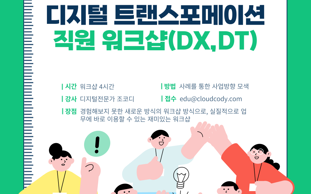 디지털 트랜스포메이션 직원 워크샵 디지털 이해와 접근방법