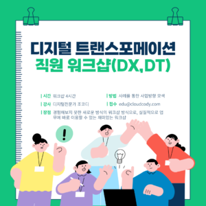 디지털 트랜스포메이션 직원 워크샵 디지털 이해와 접근방법