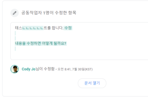 편집 알림을 통한 문서 변경내용 파악 2