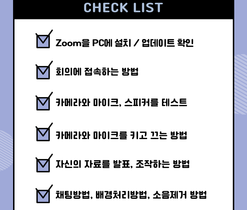 발표자 세미나 참석전에 Zoom 정상작동 체크리스트