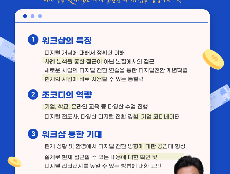 조코디의 회사 디지털 전환을 위한 워크샵 소개
