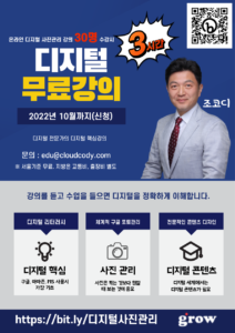 디지털 사진관리 3시간 무료 강의 이벤트 디지털 사진관리 3시간 무료 강의 이벤트