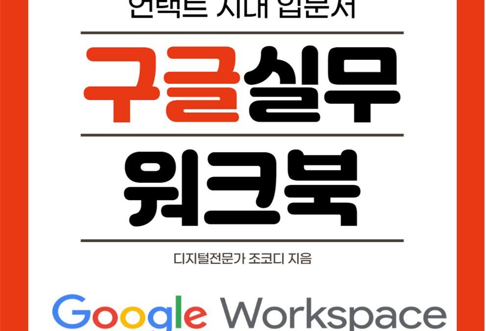 구글 실무 워크북 업데이트판 2022년 가을