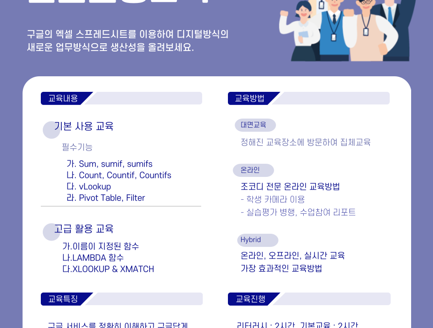 업무 생산성 향상 구글 스프레드시트 전문교육