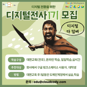 직장인 구글 워크스페이스 Hybrid 인텐시브 코스