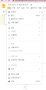 구글 슬라이드 메뉴 변경 구글 슬라이드 메뉴 변경