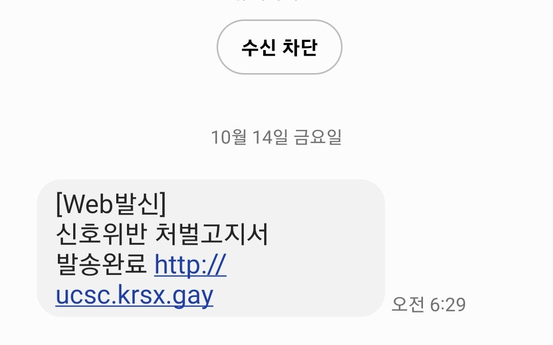 신호위반 처벌고지서 문자 단축 URL 검사