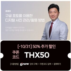 조코디 구글 사진관리 강의 10월 할인쿠폰