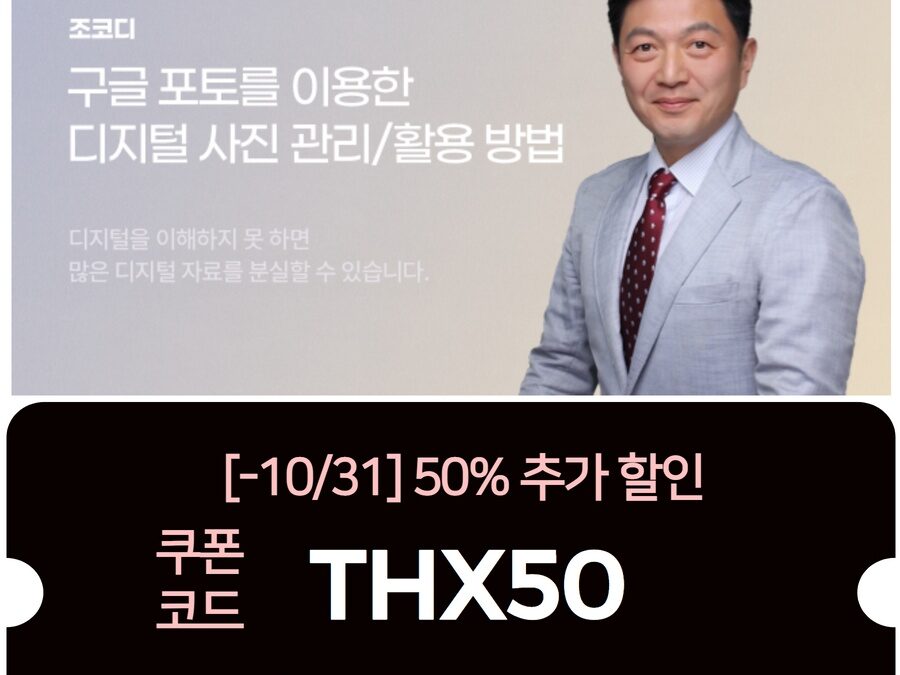 조코디 구글 사진관리 강의 10월 할인쿠폰