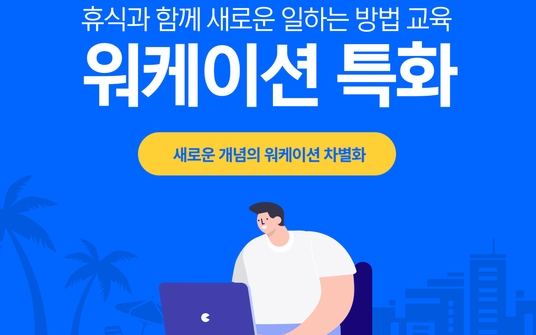 휴식과 새로운 일하는 방법을 배우는 교육형 워크이셔