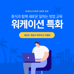 휴식과 새로운 일하는 방법을 배우는 교육형 워크이셔 휴식과 새로운 일하는 방법을 배우는 교육형 워크이셔
