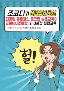 조코디의 디지털 무료교육 안내