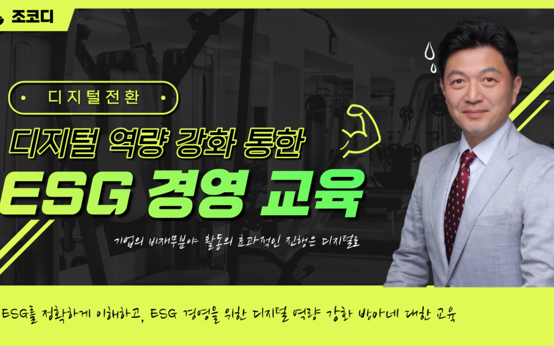 디지털 역량강화를 통한 ESG 경영