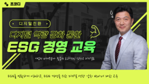 디지털 역량강화를 통한 ESG 경영