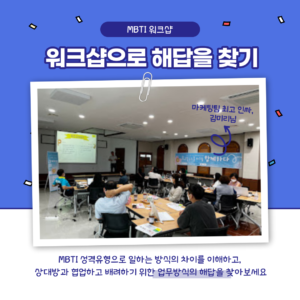 성격 기반의 새로운 일하는 방식 워크샵 005