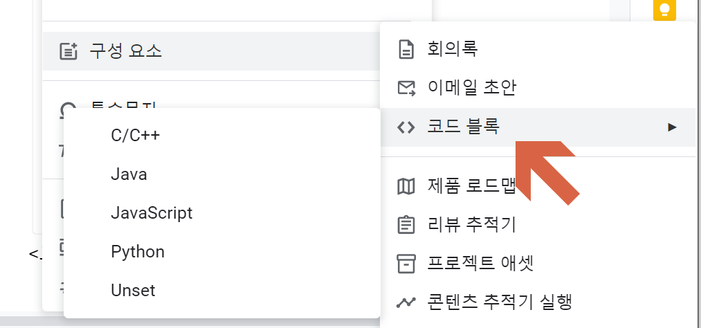 구글 문서 코드블럭 이용하기