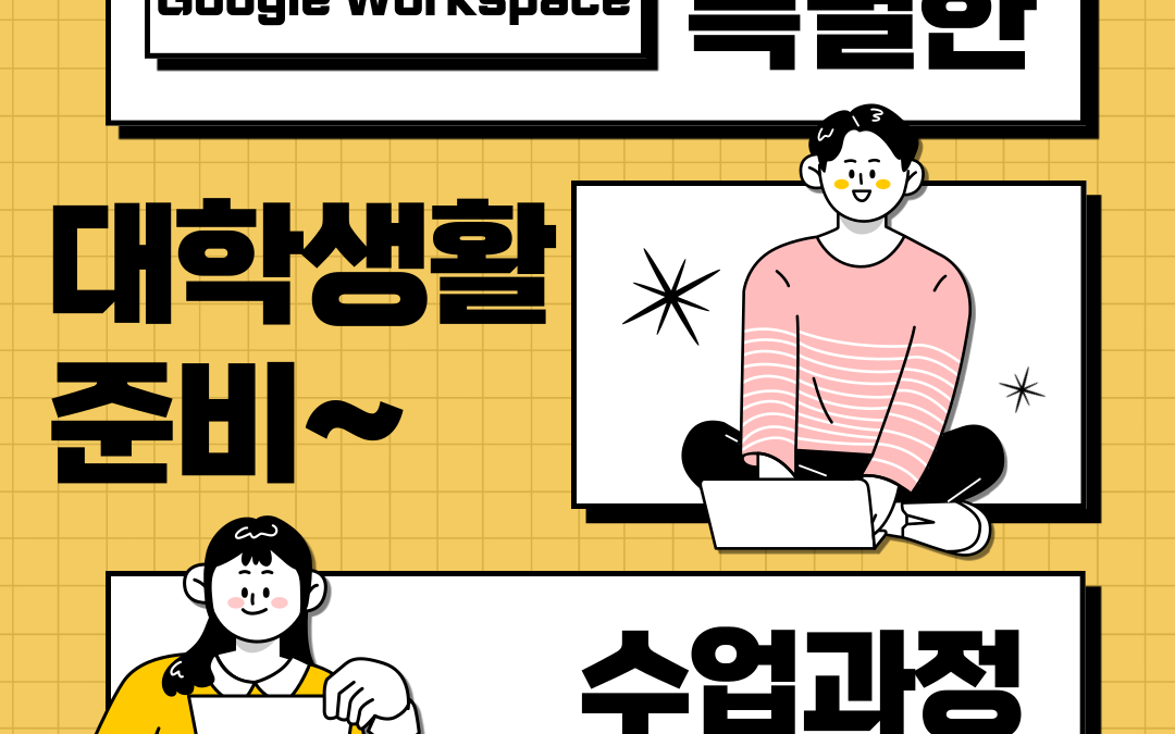 대학교 Google Workspace 교목 수업내용 평가방법