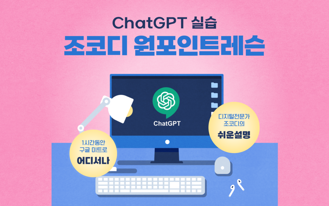 원포인트레슨 ChatGPT 임직원 설명 실습 과정