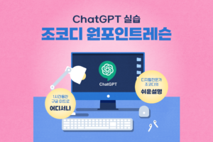 원포인트레슨 ChatGPT 임직원 설명 실습 과정