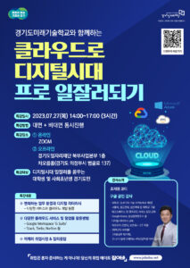 경기도일자리재단 클라우드 특강 웹포스터