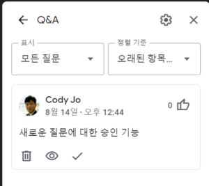 Google Meet 참석자 질문 검토 승인기능 (2)