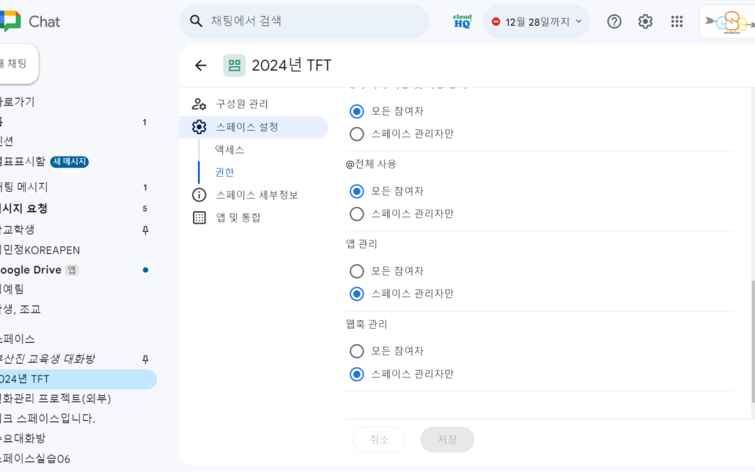 Google 채팅 추가적인 스페이스 관리자 지정