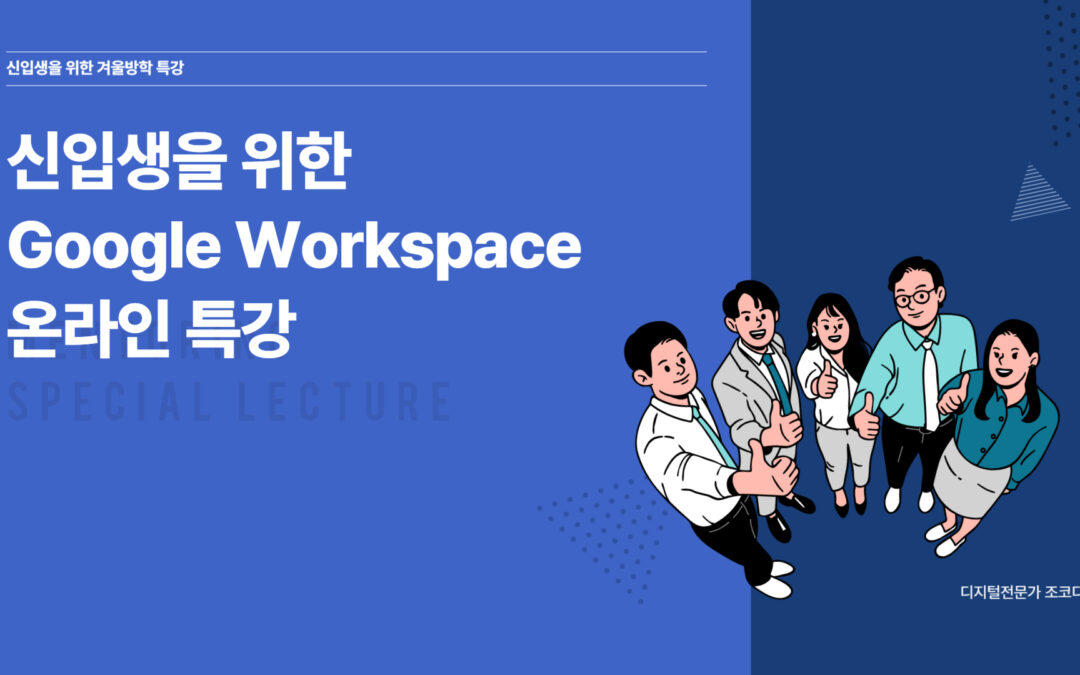 Google workspace 대학교 신입생 Udemy 무료쿠폰 이벤트