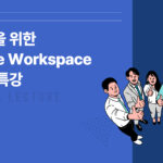 Google workspace 대학교 신입생 Udemy 무료쿠폰 이벤트 제목을 입력해주세요 001 (2)