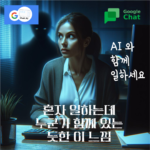 Google Chat AI와 함께 일하세요