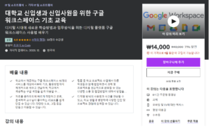 udemy google workspace 기초과정