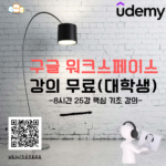 대학교 신입생 구글 워크스페이스 강의 무료제공 대학교 신입생 구글 워크스페이스 강의 무료
