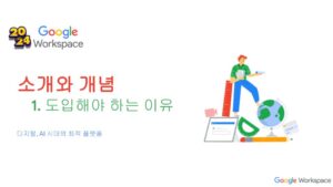 2024년 Google Workspace 소개와 개념 (1)
