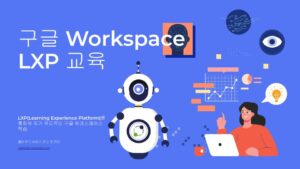 Google Workspace 효율적인 교육을 위한 LXP 제안