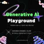 생성형 AI의 새로운 경험 프로그램 Gen AI Playground 조코디의 Generative AI Playgroud