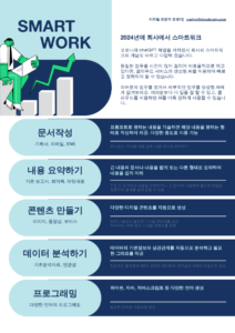 2024 스마트워크