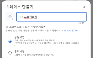 Google 스페이스 공동작업 공지사항 용도 선택하기